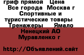 гриф прямой › Цена ­ 700 - Все города, Москва г. Спортивные и туристические товары » Тренажеры   . Ямало-Ненецкий АО,Муравленко г.